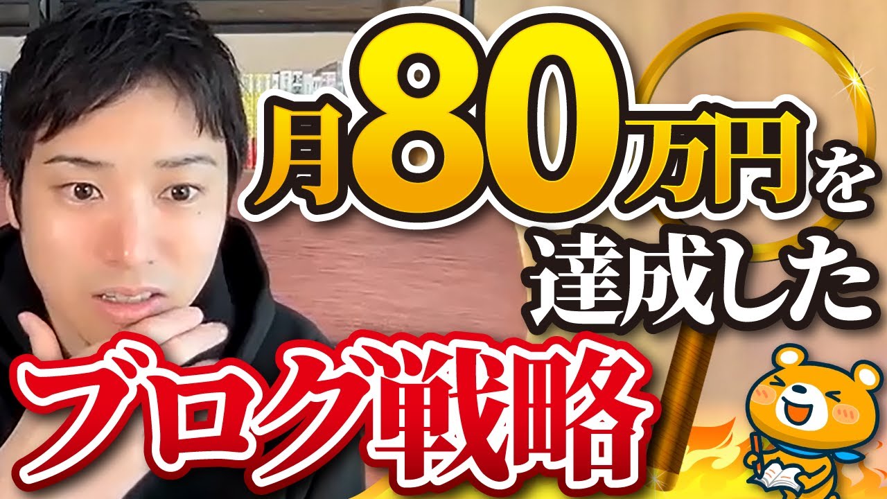 【無理せず稼ぐ】副業にも関わらず月80万円を稼ぎ出すブログ戦略を公開！