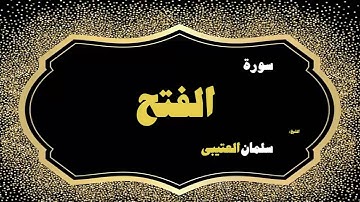 25  القران الكريم بصوت الشيخ سلمان العتيبى   سورة الفتح