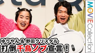 野田クリスタル&ゆりやん「千鳥ノブを倒す！」宣言／MRヘッドセット「Meta Quest3」発売記念イベント