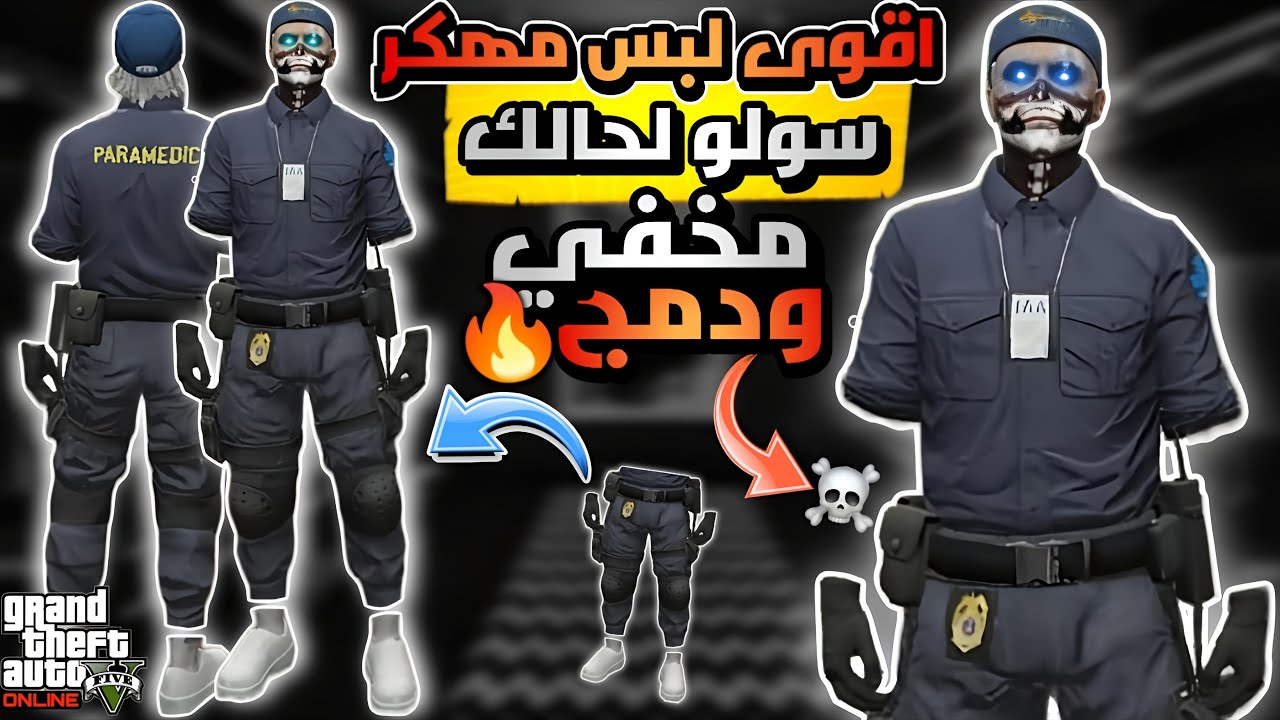 قراند 5 | قلتش اقوى لبس مسعف مهكر مخفي ومع دمج 🔥☠️😱 شغال على جميع المنصات ✅