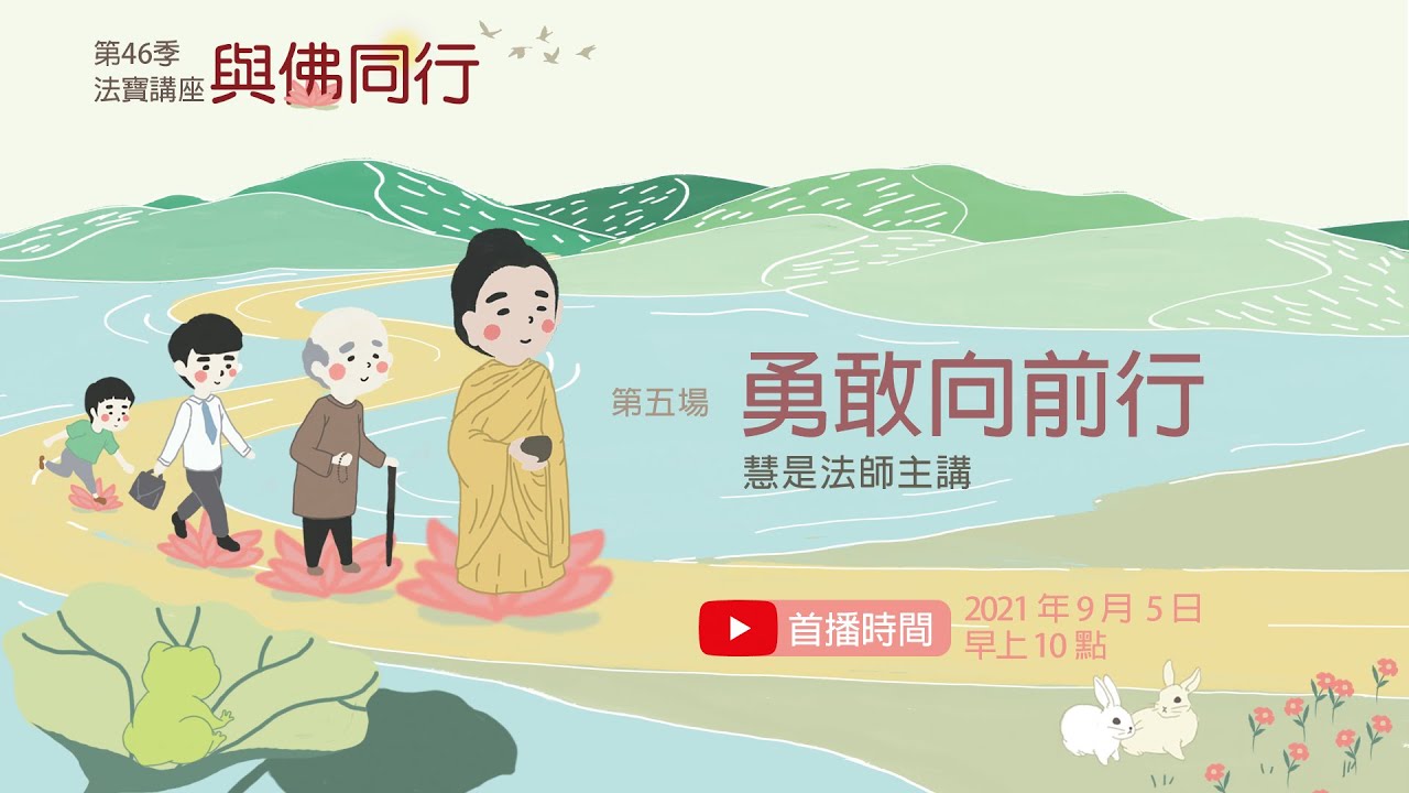 【法寶講座】勇敢向前行 /慧是法師 (中文字幕)