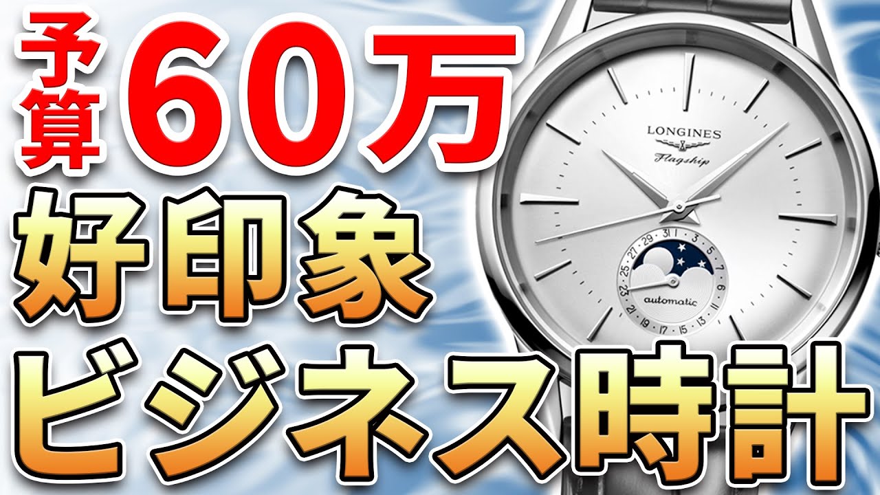 予算60万円】ビジネスで好印象な腕時計！スーツスタイルからオフィス