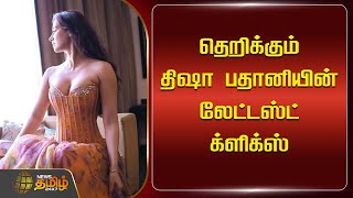 தறககம தஷ பதனயன லடடஸட களகஸ Disha Patani Bollywood Actress Disha Patani