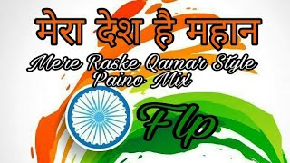 FLP । मेरा देश है महान । 15 August Special Song । Mere Raske Qamar Style Paino Hard  Mix