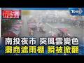 南投夜市 突風雲變色 攤商遮雨棚 瞬被掀翻｜TVBS新聞 @TVBSNEWS01