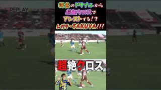 【WINNER'S】得意のドリブルから超絶クロスでアシストする！？レガテ・TAKUYA！！！【vs 那覇高校】【REGATEドリブル塾】