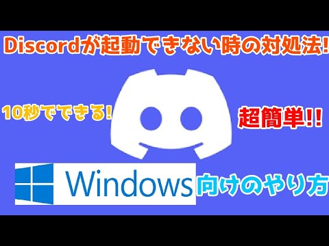 超簡単なDiscordが起動しないときの対処法！（Windows10、11向けのやり方）