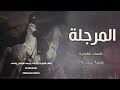 المرجلة كلمات الشاعره بدويه حجازيه 2024 حصريا شيلة المرجلة 