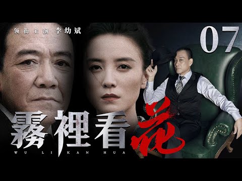 【反腐悬疑剧】雾里看花 07丨贪官退休却仍能敛财无数，收购133家公司背靠黑帮独霸四方，李幼斌、宋佳强强联手撕开黑幕，谁料局面反转更大阴谋浮出水面（李幼斌、宋佳）❤️热剧独播