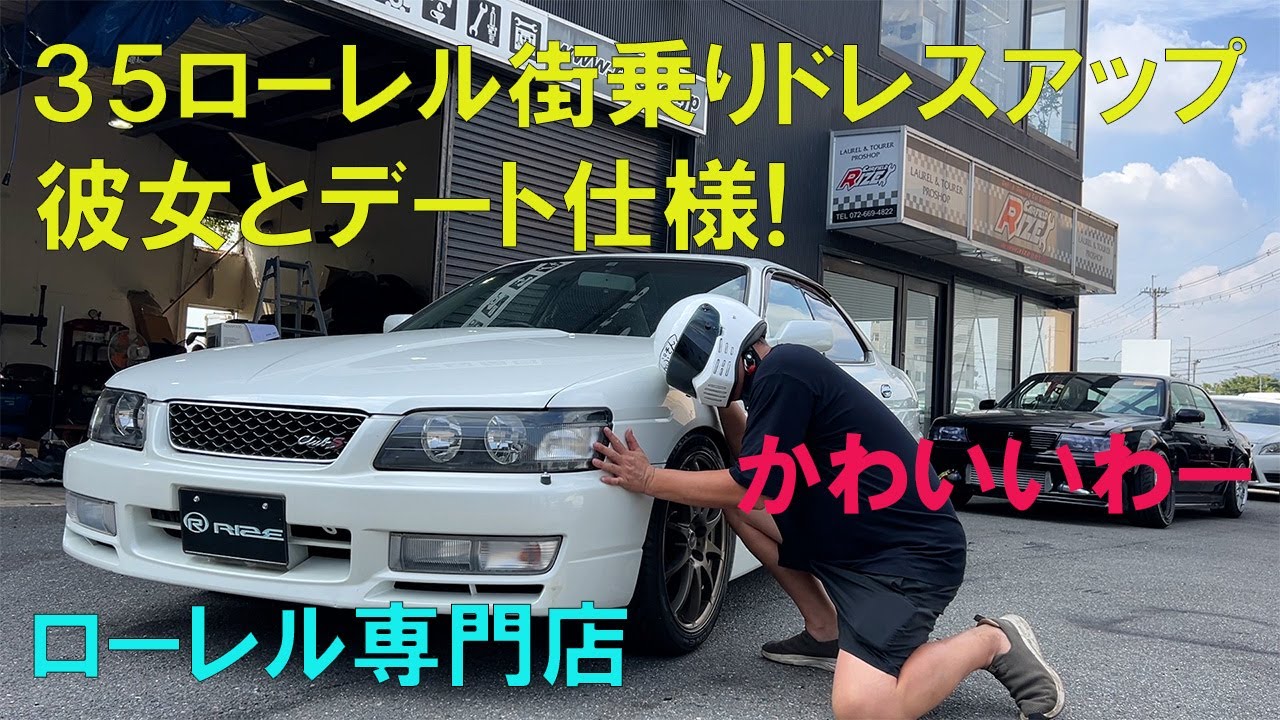 35ローレルオートマ街乗りドレスアップ仕様！彼女とデート仕様！が入荷