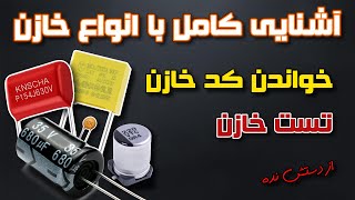 معرفی کامل انواع خازن - تست خازن - خواندن کد خازن - تشخیص ظرفیت ( capacitors test )