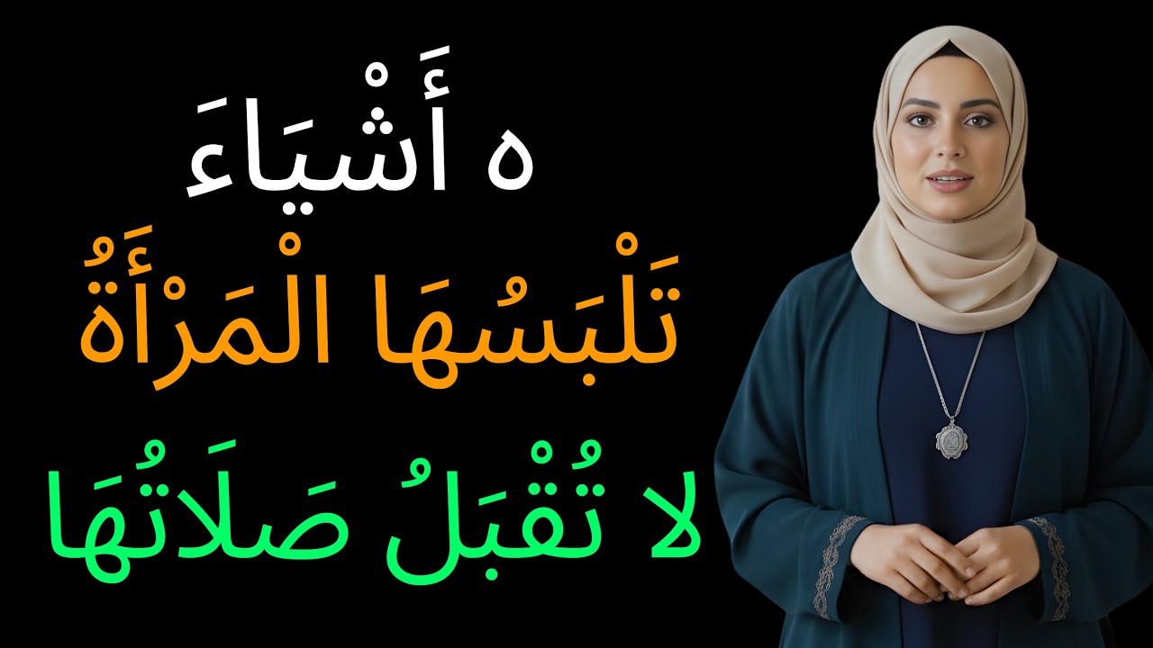 أشياء لا تُقبل الصلاة معها، ستبكينا عند معرفتها