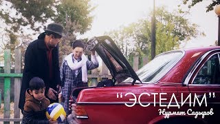 Нурмат Садыров - Эстедим (клип)