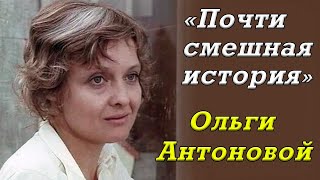 Та самая Иллария Павловна из фильма «Почти смешная история». Ольга Антонова