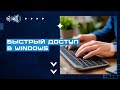 Быстрый доступ в Windows: настройка панели и папок для удобной работы