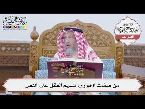 [153] من صفات الخوارج: تقديم العقل على النص - عثمان الخميس