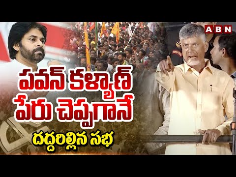 పవన్ కళ్యాణ్ పేరు చెప్పగానే దద్దరిల్లిన సభ | Pawan Kalyan Craze In Meeting | ABN Telugu - ABNTELUGUTV