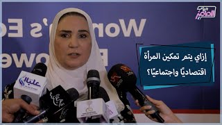 تفاصيل إطلاق برنامج التمكين الاقتصادي والاجتماعي للمرأة | جروب الماميز