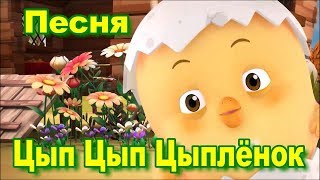 Детская Песня Цып Цып Цыплёнок-Мультик-Сказка-uşaq mahnısı