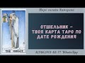 9 Аркан Отшельник - твоя карта Таро по дате рождения. Архетипы Таро