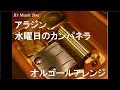 アラジン 水曜日のカンパネラ オルゴール アラジン 水曜日のカンパネラ オルゴール