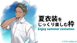 【俺を見ろ】夏衣装をじっくり楽しむ枠【荒咬オウガ/ホロスターズ】