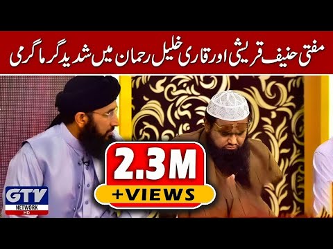 hazrat-ali-ki-wiladat-kahan-hui-mufti-hanif-qureshi-our-qari-khalil-ur-rehman-main-behas