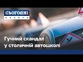 Гучний скандал розгорівся у столичній автошколі: яка доля чекає на інструктора