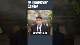 中国在囚记者董郁玉保外就医不准/王剑每日观察 #shortsviral #shortsfeed #shortsvideo