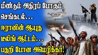 ஈரானின் ஆயுத டீலிங் ஆட்டம் | பதறி போன அமெரிக்கா | அதிர்ச்சியில் இஸ்ரேல்!