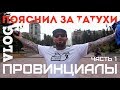 Пояснил за татухи. Потерял сознание от страха | ПРОВИНЦИАЛЫ | VLOG56 Часть1