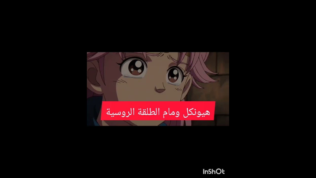 هيونكل ومام الطلقة الروسية☄️🗡️