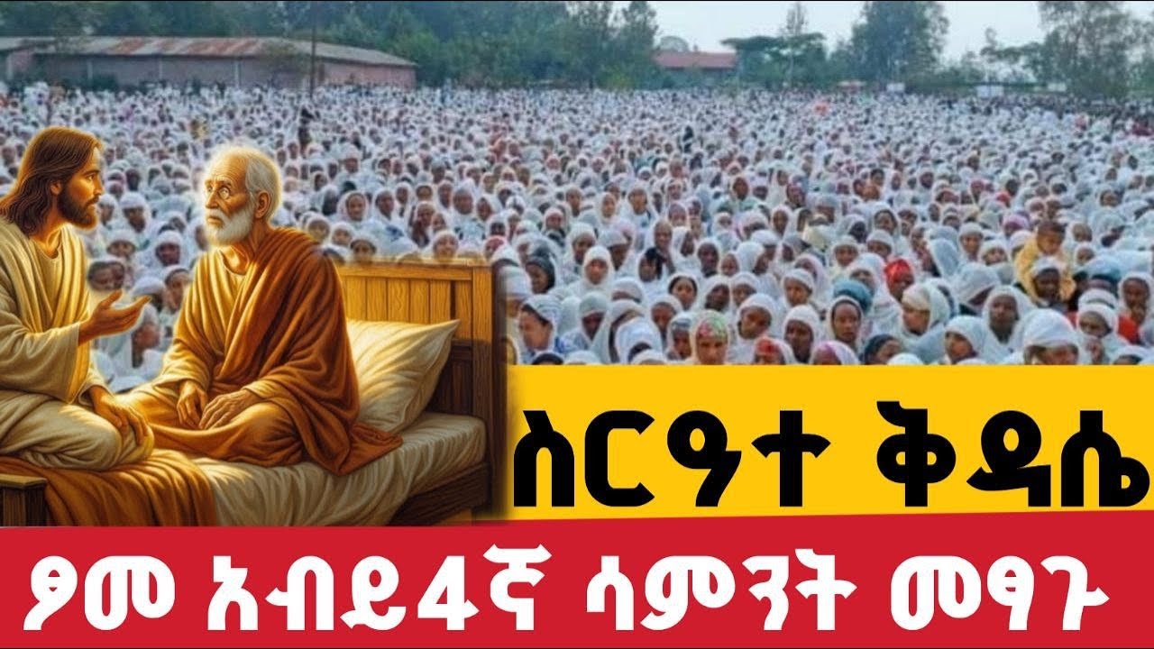 🔵Live#  የአብይ ጾም 4ኛ ሳምት 24ቀን ሥረዓተ ቅዳሴ❗️ መጋቢት 2  ከቀበና መድኃኔዓለም