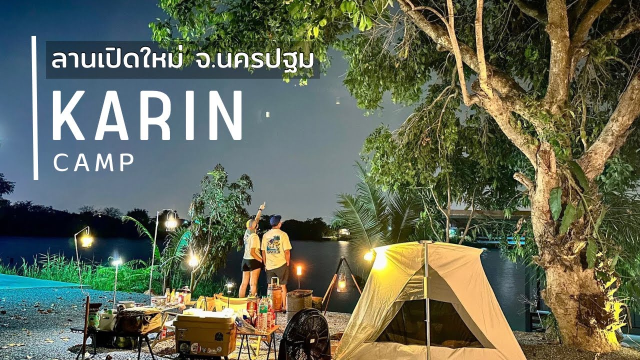 ลานน้องใหม่ KARIN camp จ.นครปฐม 🌳 สุ่มๆ เที่ยว Ep.19