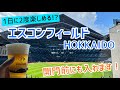 エスコンフィールドHOKKAIDOを1日に2度楽しむ方法！｜球場の歩き方TV