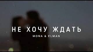 Mona & Elman - Не Хочу Ждать | Музыка 2023