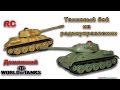 World of Tanks для детей танки на радиоуправлении Т34 Танковый бой BBT 508-10 Tank Battle RC