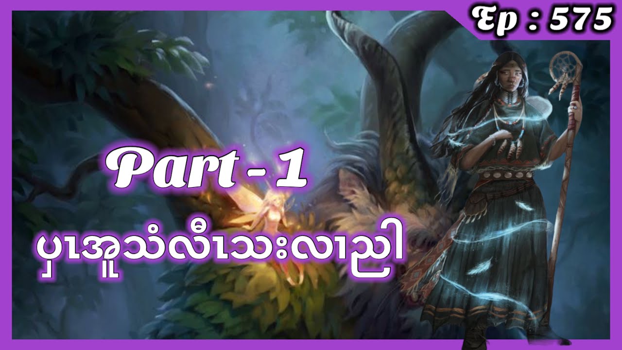 🔴  Ep:575  ပှၤအူသံလိာ်သး Part - 1  