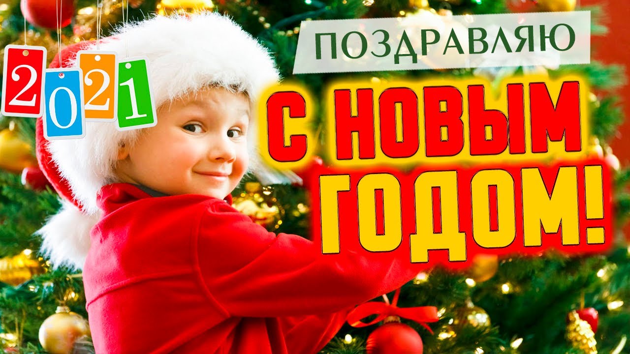 Новый Год Поздравление Видео Ютуб
