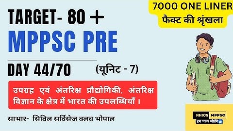 MPPSC PRE | उपग्रह और अंतरिक्ष प्रौद्योगिकी| UNIT- 7 @NHICSMPPSC  #MPPSCPREUNIT-7TOPIC-3