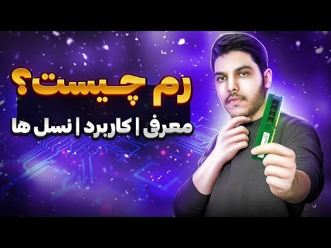 رم دقیقا چیه معرفی کاربرد و بررسی نسل ها