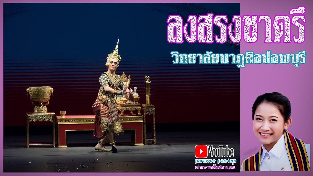 ลงสรงชาตรี  -  วิทยาลัยนาฎศิลปลพบุรี