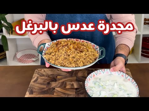 حسني رمضان مجدرة العدس بالبرغل أكلة لذيذذذذة و صحية ى نباتية و ب طنجرة واحدة بس