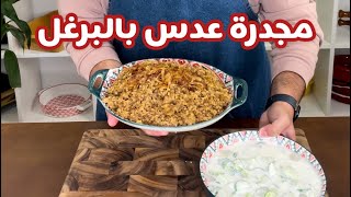 حسني رمضان | مجدرة العدس بالبرغل😍 أكلة لذيذذذذة و صحية ى نباتية و ب طنجرة واحدة بس👌🏻