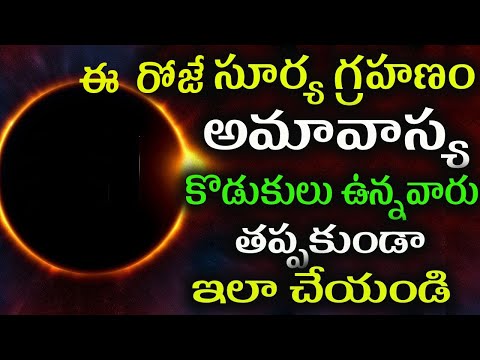 ఈ రోజే సూర్య గ్రహణం+అమావాస్య కొడుకులు ఉన్నవారు తప్పకుండా ఇలా చేయండి | Solar eclipse