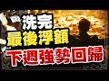 【轉折先知道】葉子暘 分析師 2026.07.24 盤勢分析