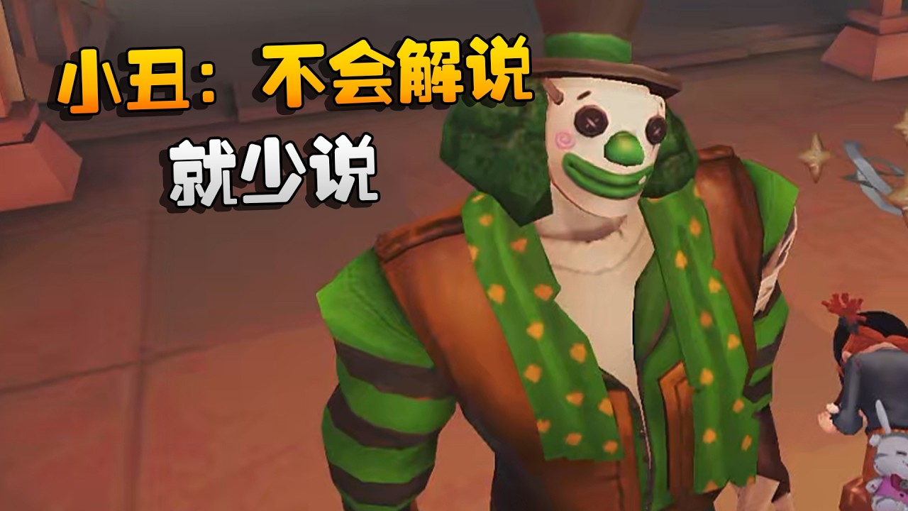 大帅观战：小丑：不会解说！就少说 | Identity V | アイデンティティV