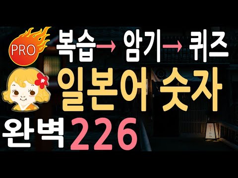 일본어 숫자세기 226 | 일본어 공부 기초 | 일본어 회화 단어 필수 배우기  | 일본어 독학시  암기
