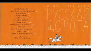 Игорь Растеряев &quot;Русская дорога&quot; (2011 г)