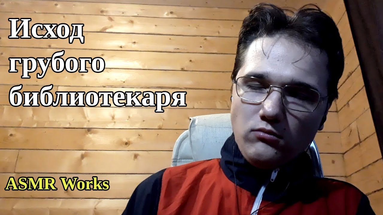Исход грубого библиотекаря. ASMR [Comedy]